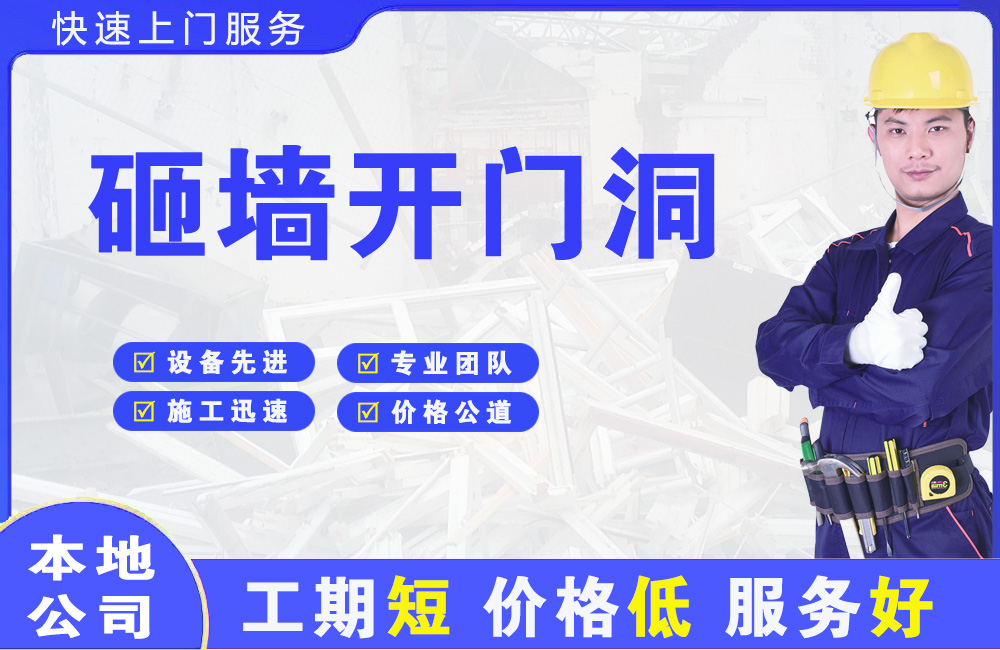 齐齐哈尔砸墙开门洞