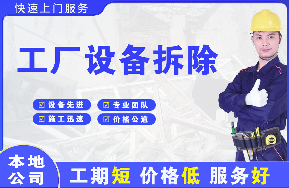 齐齐哈尔工厂设备拆除